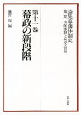 藤野 保 編論集幕藩体制史第一期 第十一巻本詳しい納期他、ご注文時はご利用案内・返品のページをご確認ください出版社名雄山閣出版出版年月1996年01月サイズ501P 22cmISBNコード9784639013389人文 日本史 日本近世史論集幕藩体制史 第1期〔11〕ロンシユウ バクハン タイセイシ 1-11 シハイ タイセイ ト ガイコウ ボウエキ 11※ページ内の情報は告知なく変更になることがあります。あらかじめご了承ください登録日2013/04/04