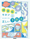 みんなで防ごう!感染症のキホンと正しい予防法