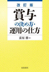 荻原勝／著本詳しい納期他、ご注文時はご利用案内・返品のページをご確認ください出版社名産労総合研究所出版部経営書院出版年月2022年11月サイズ246P 21cmISBNコード9784863263390経営 経営管理 人事賞与の決め方・運用の仕方シヨウヨ ノ キメカタ ウンヨウ ノ シカタ第1章 賞与の支給｜第2章 個人別支給額の決め方｜第3章 賞与の人事考課｜第4章 人事考課の納得性向上策｜第5章 部門業績係数の決め方｜第6章 業績連動型の賞与制度｜第7章 賞与に関する労使協定｜第8章 パートタイマーの賞与｜第9章 給与・賞与費と総人件費の管理※ページ内の情報は告知なく変更になることがあります。あらかじめご了承ください登録日2022/11/12