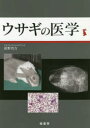 ウサギの医学