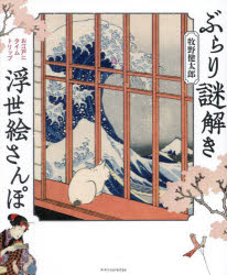 ぶらり謎解き浮世絵さんぽ