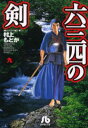 六三四の剣 9