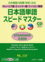 日本語単語スピードマスターSTANDARD2400 マレーシ...