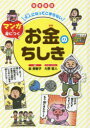 大人になってこまらないマンガで身につくお金のちしき 図書館版
