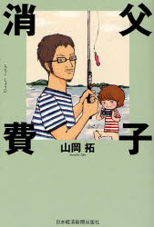 山岡拓／著本詳しい納期他、ご注文時はご利用案内・返品のページをご確認ください出版社名日本経済新聞出版社出版年月2007年07月サイズ211P 19cmISBNコード9784532313395経営 マーケティング マーケティング一般父子消費チチコ シヨウヒ※ページ内の情報は告知なく変更になることがあります。あらかじめご了承ください登録日2013/04/09