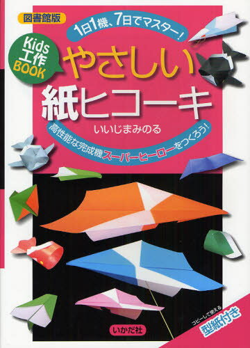 やさしい紙ヒコーキ Kids工作BOOK 1日1機、7日でマスター! 高性能な完成機スーパーヒーローをつくろう! 図書館版