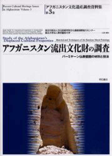 山内和也／シリーズ監修 前田耕作／シリーズ監修 青木繁夫／シリーズ監修アフガニスタン文化遺産調査資料集 3本詳しい納期他、ご注文時はご利用案内・返品のページをご確認ください出版社名明石書店出版年月2006年05月サイズ194P 31cmISBNコード9784750323398人文 歴史 考古学一般アフガニスタン文化遺産調査資料集 第3巻アフガニスタン ブンカ イサン チヨウサ シリヨウシユウ 3 アフガニスタン リユウシユツ ブンカザイ ノ チヨウサ※ページ内の情報は告知なく変更になることがあります。あらかじめご了承ください登録日2013/04/03