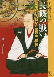 金子拓／著シリーズ〈実像に迫る〉 021本詳しい納期他、ご注文時はご利用案内・返品のページをご確認ください出版社名戎光祥出版出版年月2020年01月サイズ111P 21cmISBNコード9784864033398人文 日本史 日本史一般長篠の戦い 信長が打ち砕いた勝頼の“覇権”ナガシノ ノ タタカイ ノブナガ ガ ウチクダイタ カツヨリ ノ ハケン シリ-ズ ジツゾウ ニ セマル 21※ページ内の情報は告知なく変更になることがあります。あらかじめご了承ください登録日2019/12/21