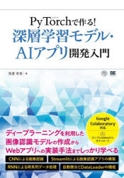 我妻幸長／著本詳しい納期他、ご注文時はご利用案内・返品のページをご確認ください出版社名翔泳社出版年月2022年09月サイズ257P 21cmISBNコード9784798173399コンピュータ プログラミング 機械学習・深層学習PyTorchで作る!深層学習モデル・AIアプリ開発入門パイト-チ デ ツクル シンソウ ガクシユウ モデル エ-アイ アプリ カイハツ ニユウモン PYTORCH／デ／ツクル／シンソウ／ガクシユウ／モデル／AI／アプリ／カイハツ／ニユウモンUdemyで公開中の大人気講座『“PyTorch＋Colab”PyTorchで実装するディープラーニング—CNN、RNN、人工知能Webアプリの構築』をもとにした書籍です。PyTorchを使い、CNNによる画像認識、RNNによる時系列データ処理、深層学習モデルを利用したAIアプリ開発方法を学ぶことができます。本書を通じてPyTorchを利用した深層学習のモデルの構築からWebアプリへの実装までできるようになります。0 イントロダクション｜1 PyTorchと深層学習｜2 開発環境｜3 PyTorchで実装する簡単な深層学習｜4 自動微分とDataLoader｜5 CNN（畳み込みニューラルネットワーク）｜6 RNN（再帰型ニューラルネットワーク）｜7 AIアプリの構築と公開｜Appendix さらに学びたい方のために※ページ内の情報は告知なく変更になることがあります。あらかじめご了承ください登録日2022/09/02