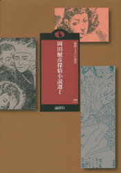 岡田鯱彦探偵小説選 1