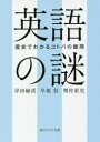 英語の謎 歴史でわかるコトバの疑問