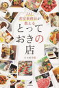JAL客室乗務員が教えるとっておきの店