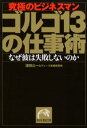 ゴルゴ13の仕事術 究極のビジネスマン なぜ彼は失敗しないのか
