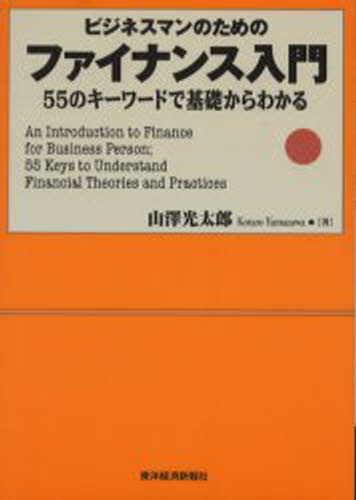 ビジネスマンのためのファイナンス入門 55のキーワードで基礎からわかる