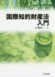 Rakuten - 国際知的財産法入門