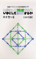 いかにして推理するか いかにして証明するか 論理パズルによる記号論理学入門