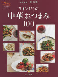 ワイン好きの中華おつまみ100