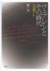 ヴェブレンとその時代 いかに生き、いかに思索したか