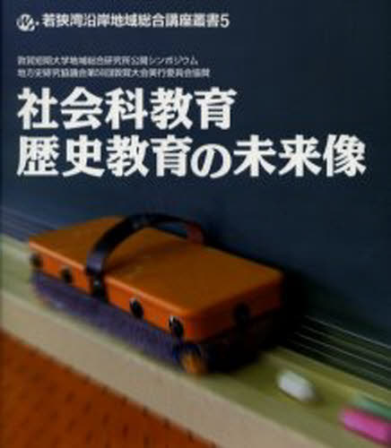 敦賀短期大学地域総合研究所／編若狭湾沿岸地域総合講座叢書 5本詳しい納期他、ご注文時はご利用案内・返品のページをご確認ください出版社名敦賀短期大学地域交流センター出版年月2005年10月サイズ80P 21cmISBNコード9784886213402人文 全般 全般社会科教育・歴史教育の未来像シヤカイカ キヨウイク レキシ キヨウイク ノ ミライゾウ ワカサワン エンガン チイキ ソウゴウ コウザ ソウシヨ 5※ページ内の情報は告知なく変更になることがあります。あらかじめご了承ください登録日2013/04/10