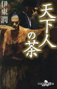 天下人の茶