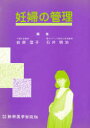 妊婦の管理