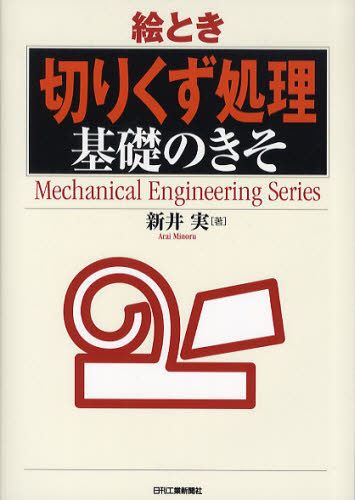 新井実／著Mechanical Engineering Series本詳しい納期他、ご注文時はご利用案内・返品のページをご確認ください出版社名日刊工業新聞社出版年月2009年10月サイズ142P 21cmISBNコード9784526063404工学 機械工学 機械工学その他絵とき「切りくず処理」基礎のきそエトキ キリクズ シヨリ キソ ノ キソ メカニカル エンジニアリング シリ-ズ MECHANICAL ENGINEERING SERIES※ページ内の情報は告知なく変更になることがあります。あらかじめご了承ください登録日2013/04/05