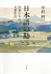 中村明／著本詳しい納期他、ご注文時はご利用案内・返品のページをご確認ください出版社名青土社出版年月2020年12月サイズ376P 20cmISBNコード9784791773404文芸 文芸評論 文芸評論（日本）日本語の勘 作家たちの文章作法ニホンゴ ノ カン サツカタチ ノ ブンシヨウ サホウ武者小路実篤、堀口大學、里見〓、瀧井孝作、井伏鱒二…日本語学の第一人者が、これまで出会い、交流を深めてきた数々の作家や詩人、評論家たち。そのさりげない日本語表現からみる、書くためのヒント。人柄｜接近｜具体｜見方｜創作｜批評｜感想｜感覚｜発想｜視点｜描写｜心理｜言語｜比喩｜象徴｜擬音｜技法｜種別｜構想｜開閉｜文体｜名文｜諧謔｜余情｜めぐりあい記憶の航跡—ある文体研究者の自画像※ページ内の情報は告知なく変更になることがあります。あらかじめご了承ください登録日2020/12/24