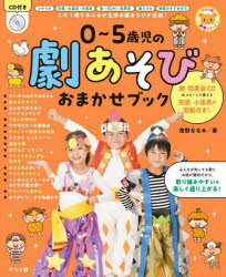 0〜5歳児の劇あそびおまかせブック この1冊でみんなが主役の劇あそびが完成!