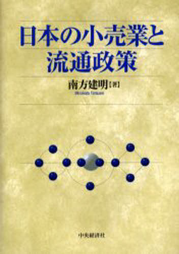 日本の小売業と流通政策