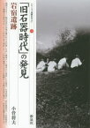 「旧石器時代」の発見・岩宿遺跡