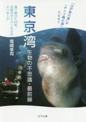 東京湾生物の不思議・最前線 「江戸前の海」が「サンゴ礁の海」になる? 潜り続けて60年、伝説のダイバーからのメッセージ