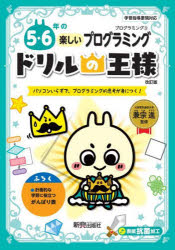 5・6年の楽しいプログラミング パソコンいらずで、プログラミング的思考が身につく!