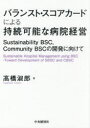 バランスト・スコアカードによる持続可能な病院経営 Sustainability BSC，Community BSCの開発に向けて