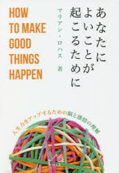 あなたによいことが起こるために