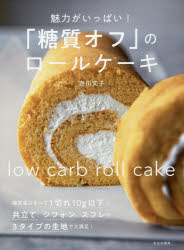 魅力がいっぱい!「糖質オフ」のロールケーキ