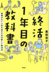 終活1年目の教科書 後悔のない人生を送るための新しい終活法