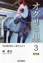 オグリの里 笠松競馬場から愛を込めて 3