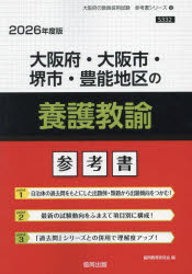 ’26 大阪府・大阪市・堺市・ 養護教諭