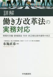 詳解働き方改革法の実務対応 時間外労働・割増賃金・年休・非正規社員待遇等の改正