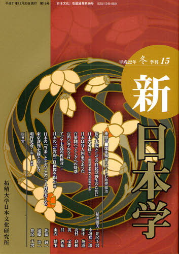 Other - 新日本学 第15号（平成22年冬）