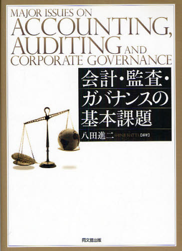 会計・監査・ガバナンスの基本課題