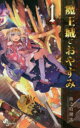 魔王城でおやすみ Sleeping Princess 1