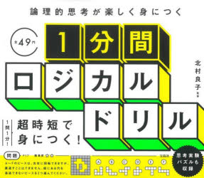 論理的思考が楽しく身につく1分間ロジカルドリル