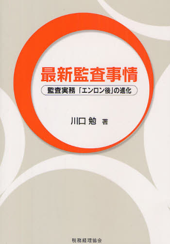 最新監査事情 監査実務「エンロン後」の進化