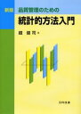 品質管理のための統計的方法入門(3)