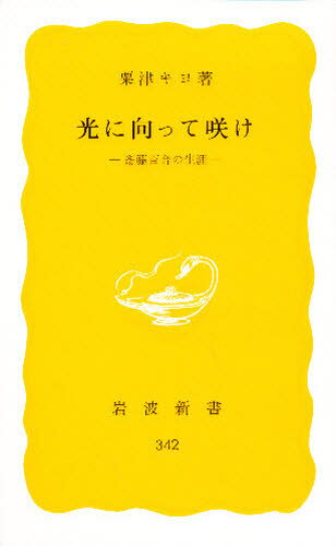 光に向って咲け 斎藤百合の生涯