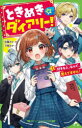 ときめき☆ダイアリー! 「好きな人」なんて、覚えてません! 1