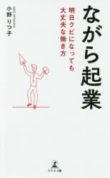 ながら起業 明日クビになっても大丈夫な働き方