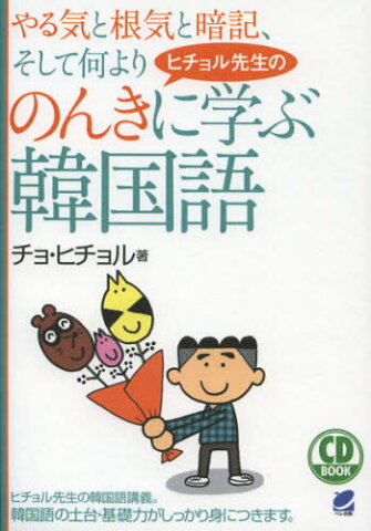 やる気と根気と暗記、そして何よりヒチョル先生ののんきに学ぶ韓国語