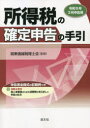 所得税の確定申告の手引 令和5年3月申告用